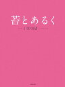 苔とあるく [ 田中美穂（古書店主） ]