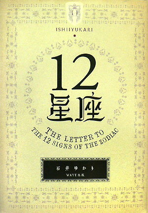 悩みすぎて自分を見失ったとき、決断する勇気がほしいとき、恋をしたとき、誰かをもっと知りたいとき。何度も何度も立ち返りたくなる、読むお守り。星座と星座は鎖の輪のようにつながっていて、１２星座全体がひとつの流れになっています。その流れを物語のように読み解く、誰も読んだことがなかった星占い本。