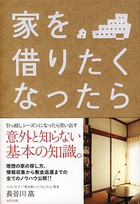 長谷川高 WAVE出版イエ オ カリタクナッタラ ハセガワ,タカシ 発行年月：2008年02月 ページ数：229p サイズ：単行本 ISBN：9784872903386 長谷川高（ハセガワタカシ） 1963年、東京都出身。立教大学経済学部卒業後、株式会社コスモスイニシア（旧リクリートコスモス）でビル企画開発事業、都市再開発事業、マンション企画開発事業などのデベロッパー業務に携わる。1996年、デジタル不動産コンサルタントLTD、設立。インターネットを利用した、個人・法人向けの建築および不動産コンサルティング、調査、投資顧問業務をはじめる。一方、実践派不動産ジャーナリストとして、現役のプレイヤーでありながら、テレビ、各雑誌、講演活動など幅広く活動中（本データはこの書籍が刊行された当時に掲載されていたものです） 第1章　「部屋探し」を始める前に／第2章　不動産屋さんを訪ねてみよう／第3章　内見・下見のチェックポイント／第4章　こだわり派の賃貸物件／第5章　契約を交わす／第6章　住みはじめてからの注意点／第7章　退室にまつわる法律知識 引っ越しシーズンになったら思い出す意外と知らない基本の知識。理想の家の探し方、情報収集から敷金返還までの全てのノウハウ公開。 本 人文・思想・社会 社会 生活・消費者 美容・暮らし・健康・料理 住まい・インテリア マイホーム