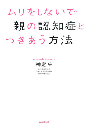 ムリをしないで親の認知症とつきあう方法 [ 神定守 ]