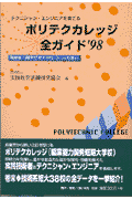 ポリテクカレッジ全ガイド（’98）