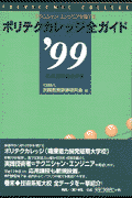 ポリテクカレッジ全ガイド（’99）