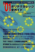 ポリテクカレッジ全ガイド（2001）