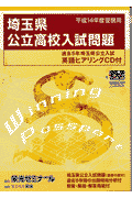 埼玉県公立高校入試問題　平成14年度受験用