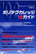 ポリテクカレッジ全ガイド（2002）