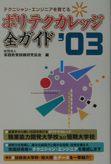 ポリテクカレッジ全ガイド（2003）