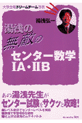 湯浅の無敵のセンター数学1A・2B