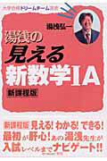 湯浅の見える新数学1A新課程版