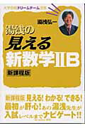 湯浅の見える新数学2B 新課程版