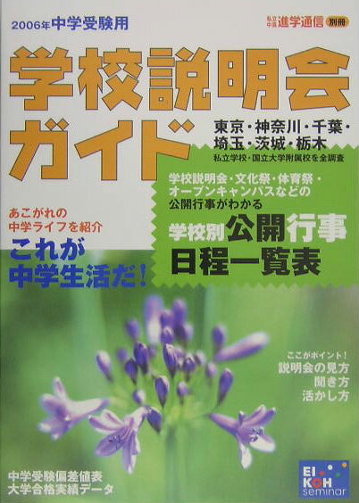 学校説明会ガイド（中学受験用 2006年）