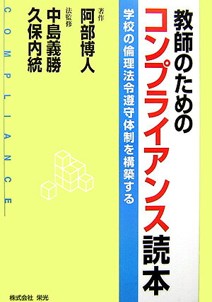 教師のためのコンプライアンス読本