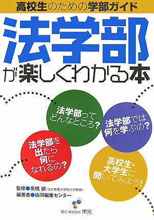 法学部が楽しくわかる本