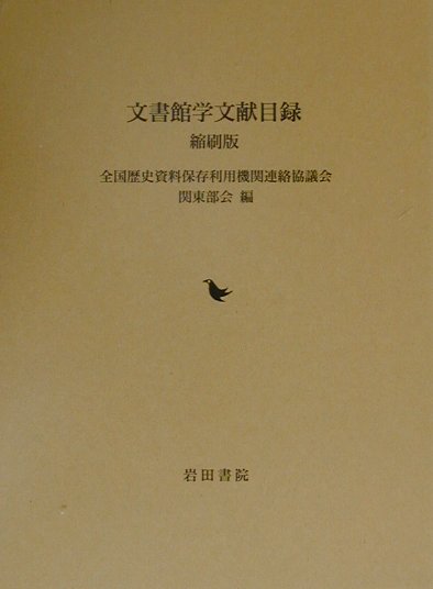 文書館学文献目録縮刷版 [ 全国歴史資料保存利用機関連絡協議会 ]