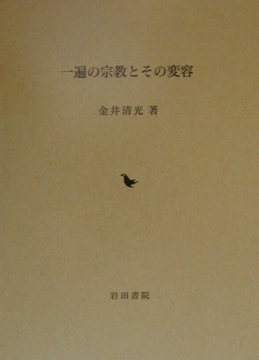 一遍の宗教とその変容