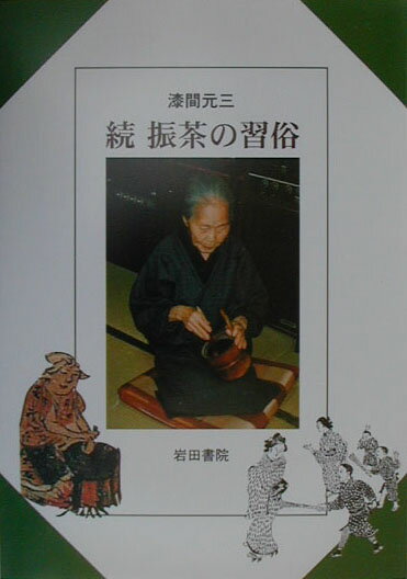 振茶の習俗（続）