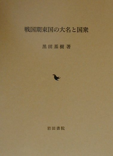 戦国期東国の大名と国衆