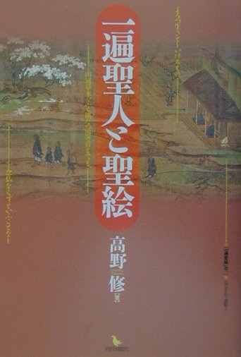 一遍聖人と聖絵