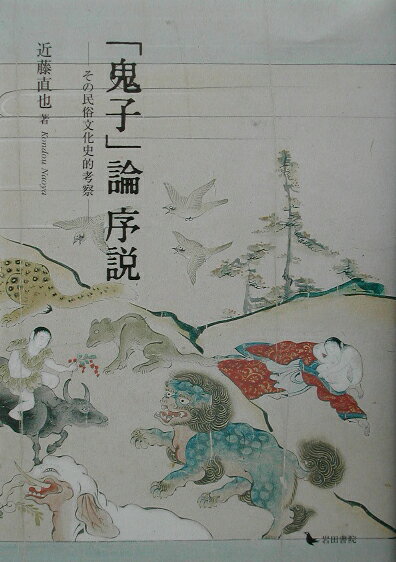 「鬼子」論序説