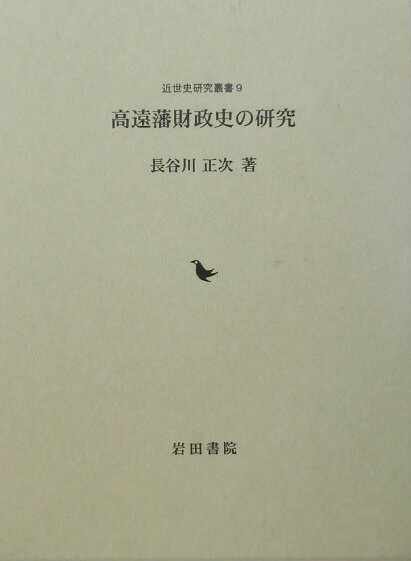 高遠藩財政史の研究