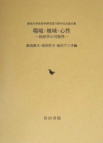 環境・地域・心性