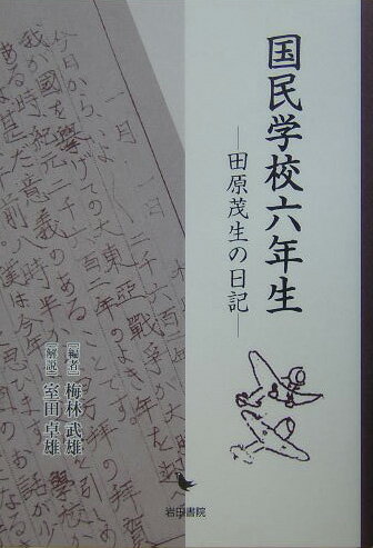 国民学校六年生新版