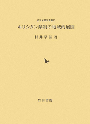 キリシタン禁制の地域的展開