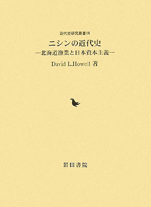 ニシンの近代史