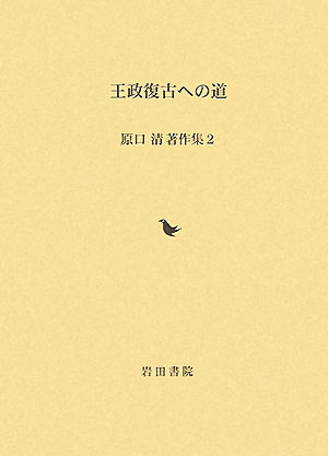 原口清著作集（2）