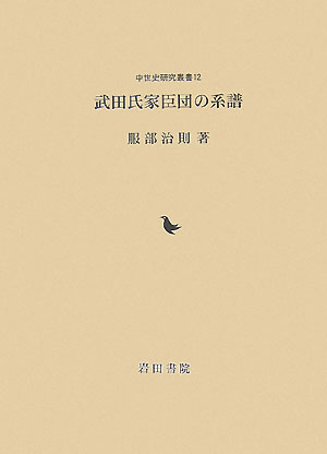 武田氏家臣団の系譜