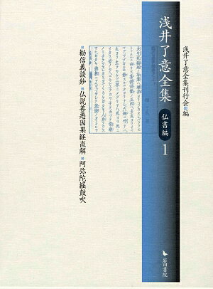 浅井了意全集（仏書編　1）