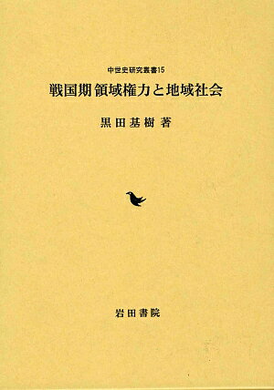 戦国期領域権力と地域社会
