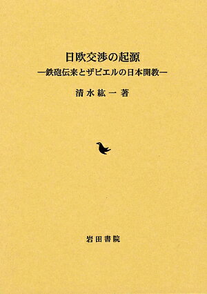 日欧交渉の起源