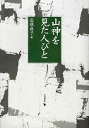 山神を見た人びと