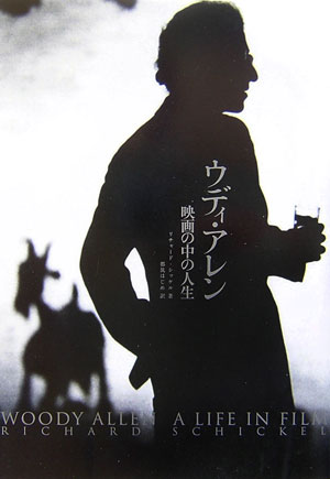 ウディ・アレン映画の中の人生