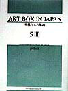 ART　BOX　IN　JAPAN　5-2
