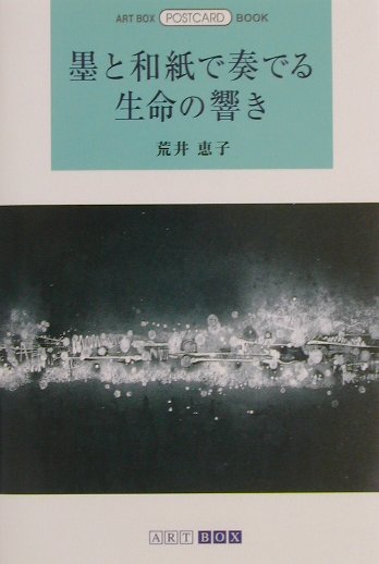 墨と和紙で奏でる生命の響き