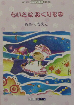 ちいさなおくりもの （ART BOX／POSTCARD BOOK） [ ささべ さえこ ]
