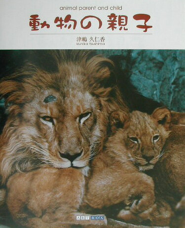 動物の親子
