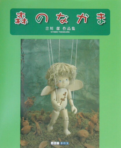森のなかま 吉川潔作品集 （ART BOX GALLERYシリーズ） [ 吉川 潔 ]