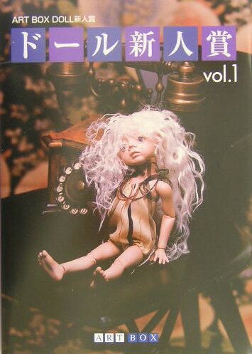 ドール新人賞　vol．1 （ART　BOX　GALLERYシリーズ）