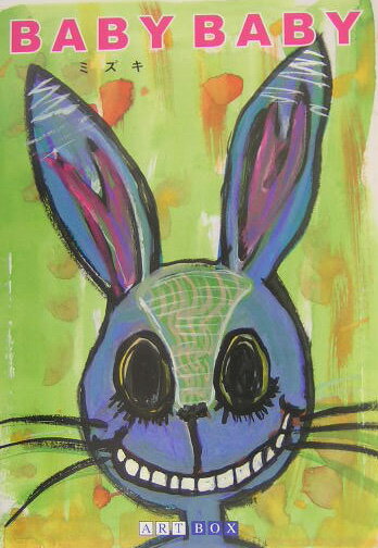 BABY BABY （ART BOX GALLERYシリーズ） [ ミズキ ]