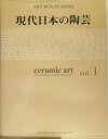 現代日本の陶芸 vol.1 現代日本の陶芸 vol.1 (ART BOX IN JAPAN)