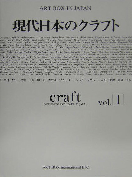 現代日本のクラフト　vol．1 現代日本のクラフト vol．1 （ART　BOX　IN　JAPAN）