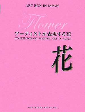 花 アーティストが表現する花 花 （ART BOX IN JAPAN）
