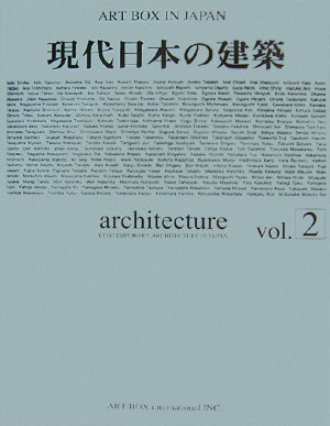 現代日本の建築　vol．2