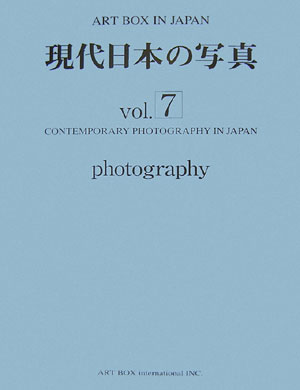 ART　BOX　in　japan　7 現代日本の写真 [ ARTBOXインターナショナル出版編集部 ]