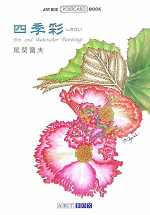 四季彩 （ART　BOX／POSTCARD　BOOK） [ 尾関　富夫 ]