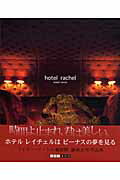 hotel　rachel wired　venus （ART　BOX　GALLERYシリーズ） [ 藤掛　正邦 ]