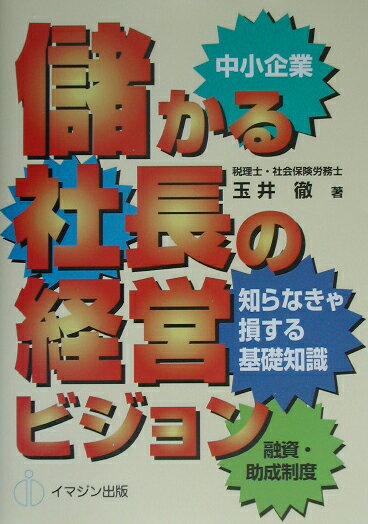 儲かる社長の経営ビジョン