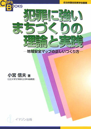 犯罪に強いまちづくりの理論と実践 地域安全マップの正しいつくり方 （COPA　books　自治体議会政策学会叢書） [ 小宮信夫 ]